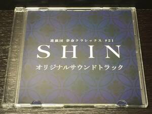 X/ SHIN オリジナルサウンドトラック 進戯団 夢命クラシックス # 21 / ORIGINAL SOUNDTRACK サウンドトラック