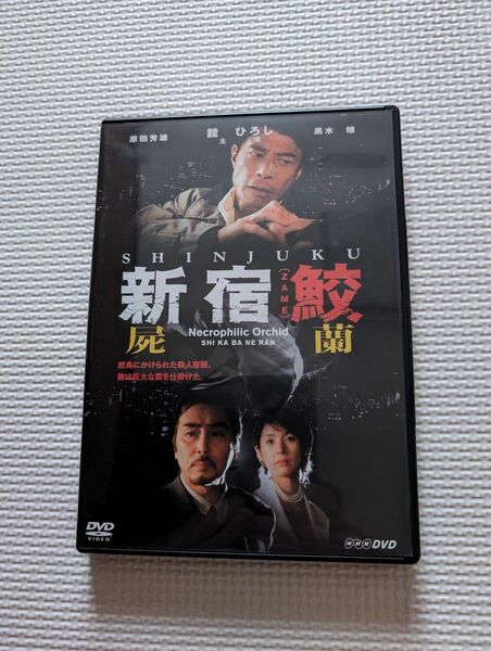 新宿鮫　屍蘭　DVD