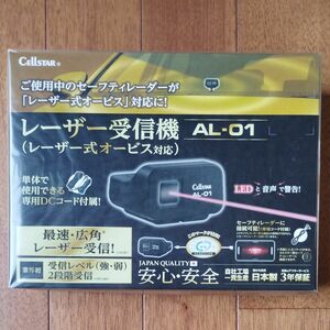 【新品未開封】 CELLSTAR レーザー受信機 AL-01