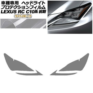 プロテクションフィルム ヘッドライト レクサス RC350/RC200t/RC300h C10系 前期 ライトスモーク 入数：1セット(左右) AP-PFHL0079-LSM01