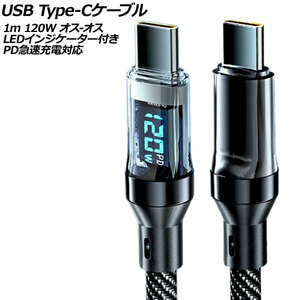 USB Type-Cケーブル ブラック 1m 120W オス-オス LEDインジケーター付き PD急速充電対応 AP-UJ1032-1M