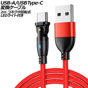 USB-A/USB Type-C 変換ケーブル レッド 2m コネクタ回転式 オス-オス LEDライト付き AP-UJ1023-RD-2M