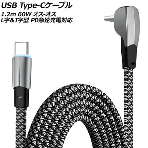 USB Type-Cケーブル ブラック×シルバー 1.2m 60W オス-オス L字＆I字型 PD急速充電対応 AP-UJ1034-120CM