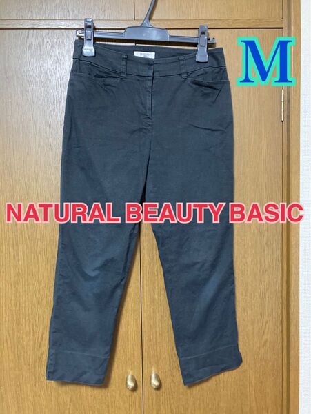 NATURAL BEAUTY BASIC 黒パンツ