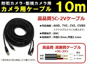 防犯カメラ/監視カメラ用ケーブル◆高品質 5C-2V ケーブル １０ｍ◆AHD・TVI・CVI・CVBS(アナログ) 機器に対応！ 【送料無料】