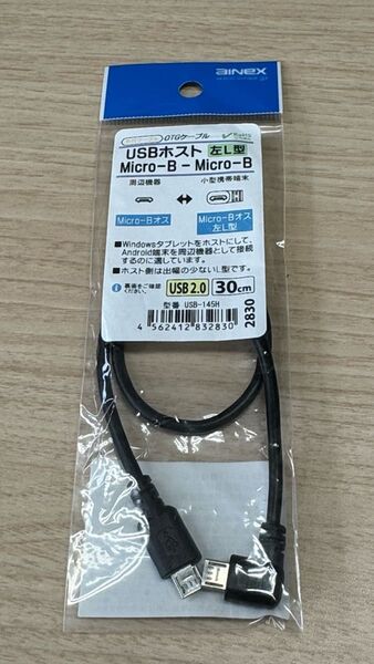 アイネックス USBホストケーブル Micro-B - Micro-B 左L型 30cm USB-145H