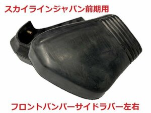 復刻 スカイラインジャパン 前期用 フロントバンパー サイドラバー 左右セット GC210 L型 旧車 HGC210 パーツ 部品 日産 ゴム カバー