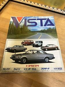 【国産旧車カタログ】 トヨタ ビスタ系列 カタログ 昭和56年6月 旧車当時物 TOYOTA VISTA全6P