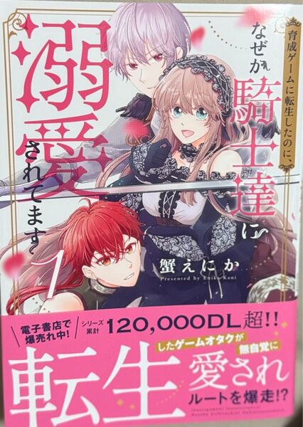 育成ゲームに転生したのに、なぜか騎士達に溺愛されてます 1 (HC Special) 蟹えにか/著