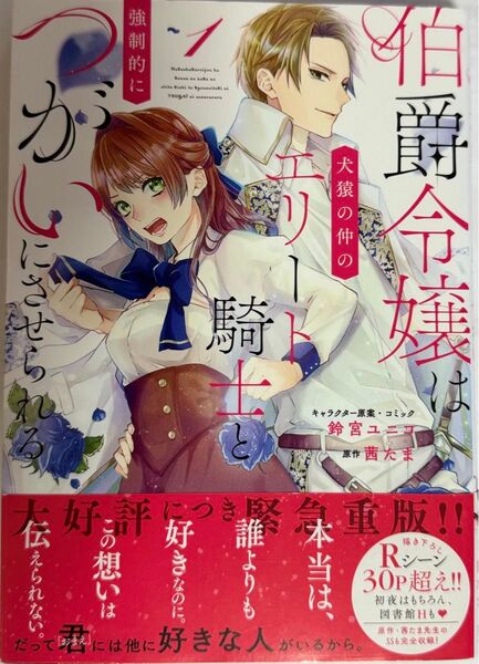 伯爵令嬢は犬猿の仲のエリート騎士と強 1 (ZERO-SUM COMICS) 鈴宮 ユニコ