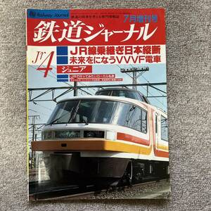 鉄道ジャーナル　No.249　1987年 4月増刊号　ジュニア Jr 4
