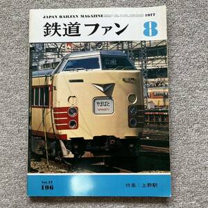 鉄道ファン　No.196　1977年 8月号　特集：上野駅