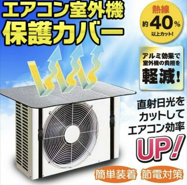 節電 省エネ エアコン室外機カバー