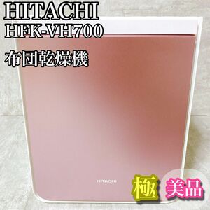 ひたち　日立　 HITACHI 布団乾燥機　マット不要　靴対応　未使用品