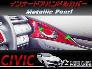 シビック　タイプＲ　インナードアハンドルカバー　メタリックパール　車種別カット済みステッカー専門店ｆｚ　ＦＫ８　ＦＫ７