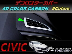 シビック　タイプＲ　デフロスターカバー　４Ｄカラーカーボン調　車種別カット済みステッカー専門店ｆｚ　ＦＫ８　ＦＫ７