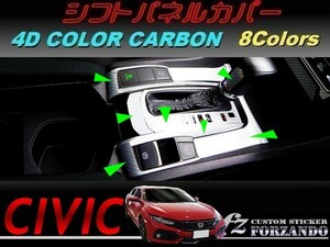 シビック　タイプＲ　シフトパネルカバー　４Ｄカラーカーボン調　車種別カット済みステッカー専門店ｆｚ　ＦＫ８　ＦＫ７ 2