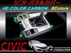 シビック　タイプＲ　シフトパネルカバー　４Ｄカラーカーボン調　車種別カット済みステッカー専門店ｆｚ　ＦＫ８　ＦＫ７