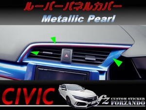 シビック　タイプＲ　ルーバーパネルカバー　メタリックパール　車種別カット済みステッカー専門店ｆｚ　ＦＫ８　ＦＫ７