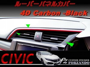 シビック　タイプＲ　ルーバーパネルカバー　４Ｄカーボン調　ブラック　車種別カット済みステッカー専門店ｆｚ　ＦＫ８　ＦＫ７