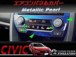 シビック　タイプＲ　エアコンパネルカバー　メタリックパール色　車種別カット済みステッカー専門店ｆｚ　ＦＫ８　ＦＫ７ 2