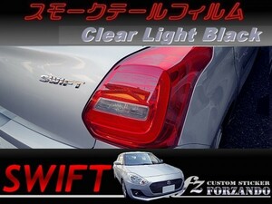 スイフト スモークテールフィルム　ライトブラック 車種別カット済みステッカー専門店　ｆｚ ZC33 ZC55 ZC43 ZC83 ZC13