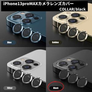 カメラレンズ　iPhone13promax　最安　黒　ギフト　傷　おすすめ