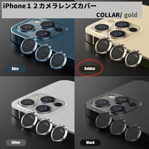 カメラレンズ　iPhone12　人気　金　保護フィルム　新発売　傷　話題