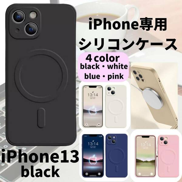 magsefeシリコンケース　黒　人気　iPhone13 新発売　話題