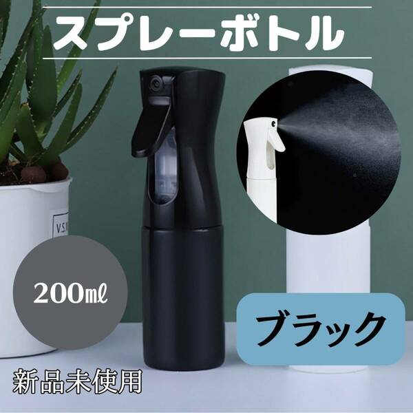 スプレーボトル　200ml 　黒　観葉植物　ミスト　水　おしゃれ　便利　化粧水