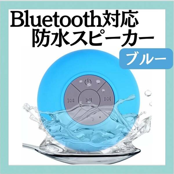 Bluetooth対応　防水スピーカー　ブルー　キャンプ　プール　USB充電式