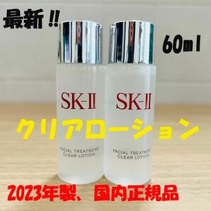 2本 SK-II フェイシャルトリートメント クリアローション 拭き取り化粧水