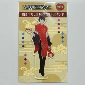 ADELTA　古書店街の橋姫　メディコス　アクリルスタンド　川瀬