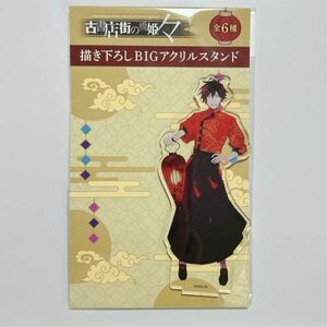 ADELTA　古書店街の橋姫　メディコス　アクリルスタンド　玉森