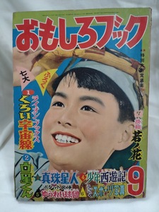 おもしろブック　1956年昭和31年9月　桑田次郎　小島剛夕　吉田竜夫　馬場のぼる　高野よしてる　ラドン　武内つなよし