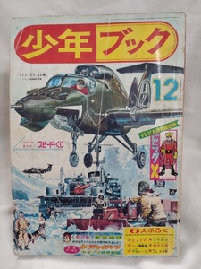 少年ブック　1964年昭和39年12月　手塚治虫　白土三平　石森章太郎　吉田竜夫　赤塚不二夫　望月三起也　ちばてつや　川崎のぼる