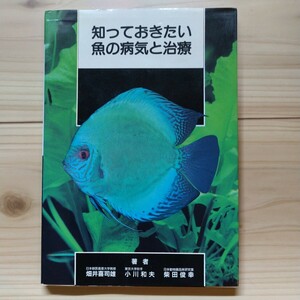 知っておきたい 魚の病気と治療 著者 日本獣医畜産大学教授 畑井喜司雄 東京大学助手 小川和夫 日本動物薬品研究室 柴田俊幸