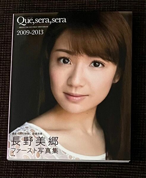 Ｑｕｅ，ｓｅｒａ，ｓｅｒａ２００９－２０１３　長野美郷ファースト写真集