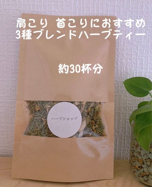 ブレンドハーブティー肩こり首こりにおすすめ(カモミールジャーマン ローズマリー ジンジャー)