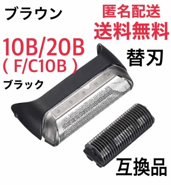 ブラウン 10B/20B(F/C10B)替刃 互換品 クルーザー5/6