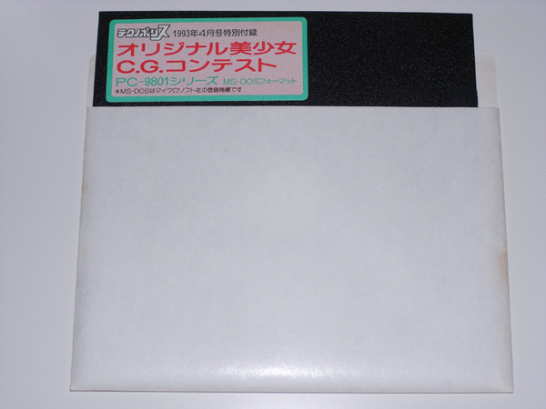 テクノポリス 1993年4月号付録 オリジナル美少女CGコンテスト 5インチフロッピーディスク 【送料無料】