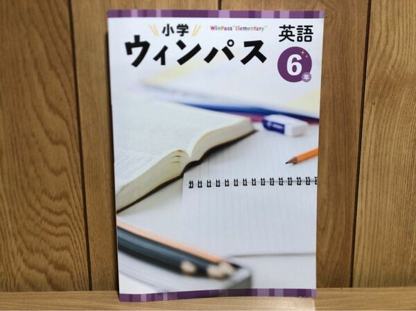 小学ウィンパス6年 英語 