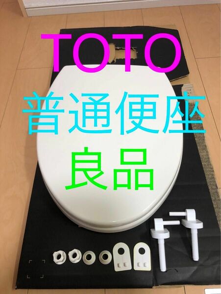 TOTO 普通便座　大きいサイズ　エロンゲート用