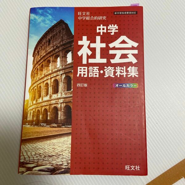 中学　社会　用語、資料集