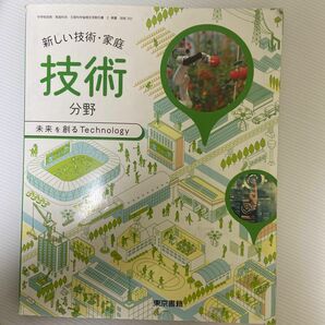 新しい技術家庭技術分野 [令和3年度] ―未来を創るTechnology (中学校技術家庭科用 文部科学省検定済教科書)