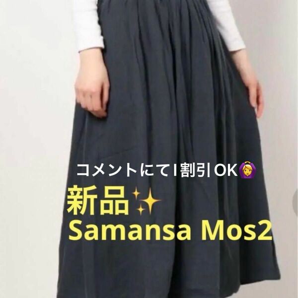 感謝sale 880 新品　SM2（84）　ゆったり＆可愛いスカート　タックギャザースカート