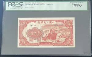 中国紙幣 中国人民銀行 100圓 1949年 