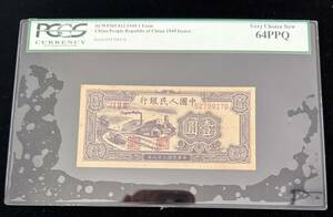 中国紙幣 中国人民銀行 1圓 1949年