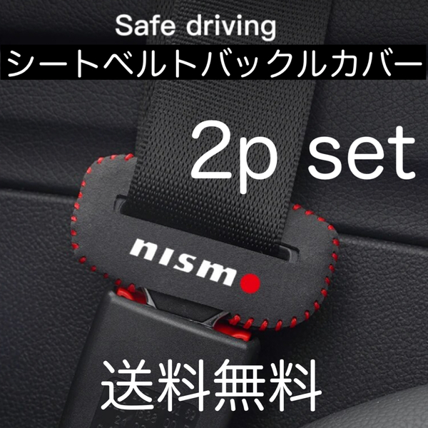 送料無料 ２個セット nismo シートベルト バックルカバー ニスモ アクセサリー 内装品 グッズ 用品 パーツ parts 日産 NISSAN バックル