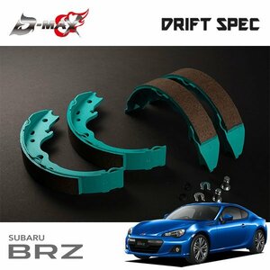 D-MAX ドリフトスペック プロジェクトミューコラボ インナーシュー サイドブレーキ用 BRZ S ZC6 H24.3～R3.3